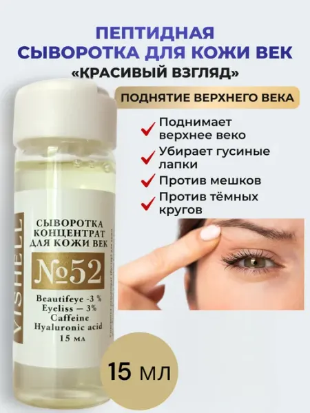 Vishell Лифтинг сыворотка для кожи вокруг глаз