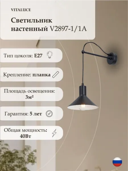 VITALUCE Светильник настенный бра лофт в спальню, прихожую