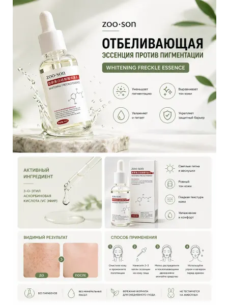 Белла90 Сыворотка от пигментации Zoo-son Vitamin C 30 мл