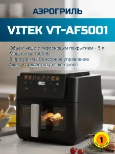 VITEK Аэрогриль VT-AF5001, черный, серебристый