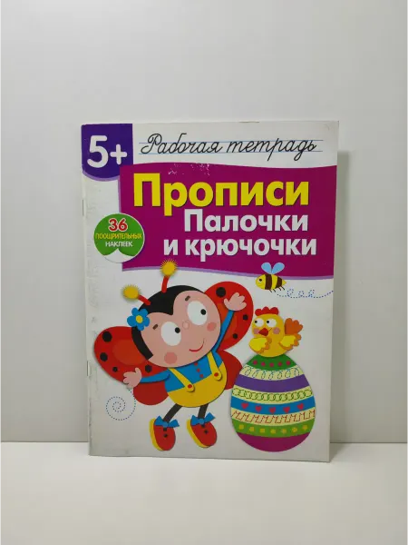 Стрекоза Прописи. Палочки и крючочки. Рабочая тетрадь с наклейками