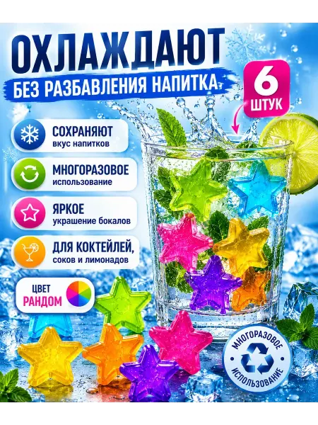 Наби Многоразовый лед кубики для охлаждения напитков 6 шт