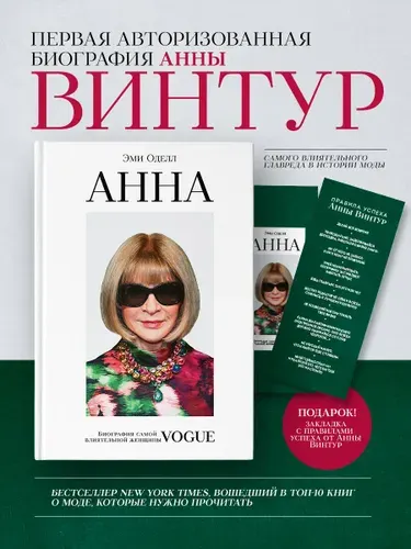 Анна. Биографиясамой влиятельной женщины Vogue | Оделл Эми