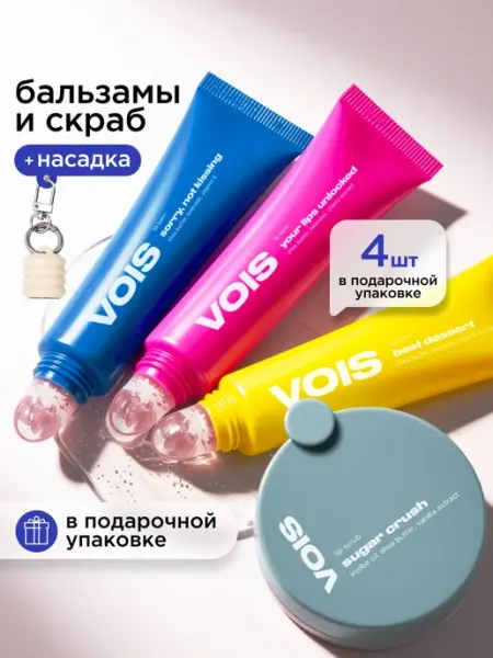 VOIS Бальзамы и скраб для губ увлажняющие подарочный набор 4 шт
