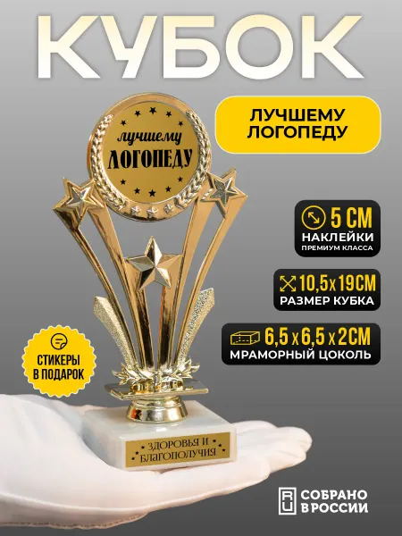 Сувенир Сувениров Кубок подарочный Лучшему логопеду