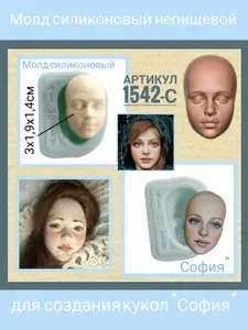 Молд силиконовый для создания куклы "София" средний