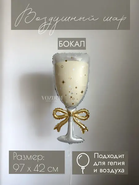 Vozduh_kzn Фольгированный воздушный шар Бокал
