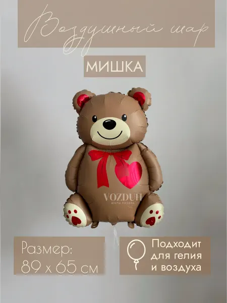 Vozduh_kzn Фольгированный воздушный шар Мишка