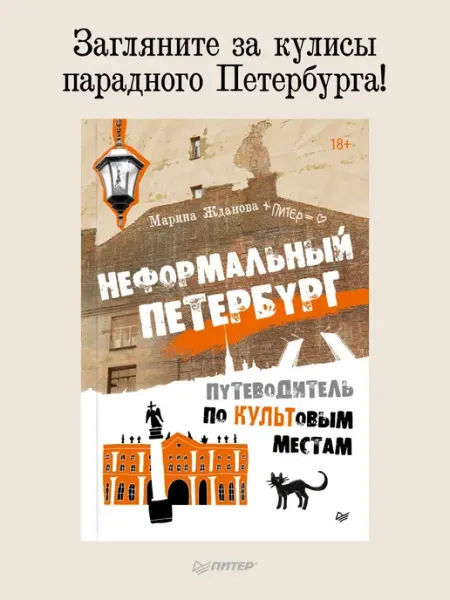 ПИТЕР Неформальный Петербург. Путеводитель по культовым местам