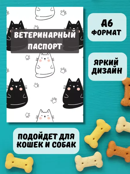 Мудрая Птиптя Ветеринарный паспорт