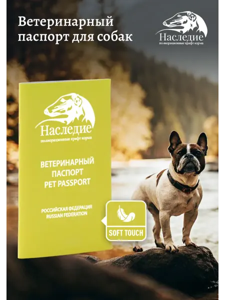 Ветеринарный паспорт для собак Наследие