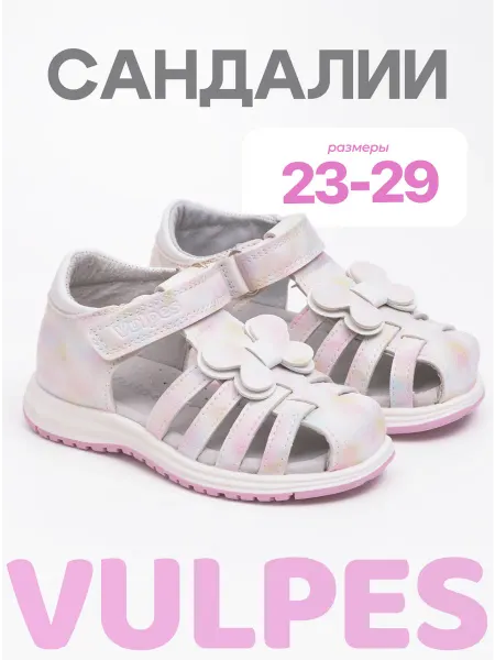 Vulpes Сандалии летние закрытые для девочки в садик