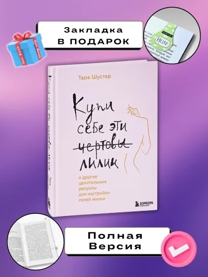 Купи себе эти чертовы лилии, Тара Шустер