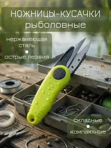 Ножницы складные рыболовные / универсальные, кусачки для рыбалки