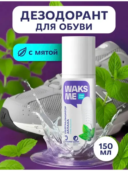 WaksMe Дезодорант для обуви, 150мл, мята