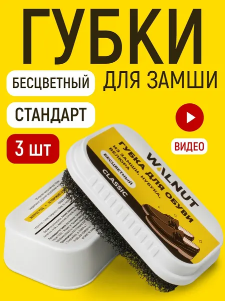 WALNUT Губка очиститель для замши, нубука и велюра