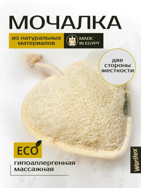 Waritex Мочалка массажная для тела из люффы скрабирующая