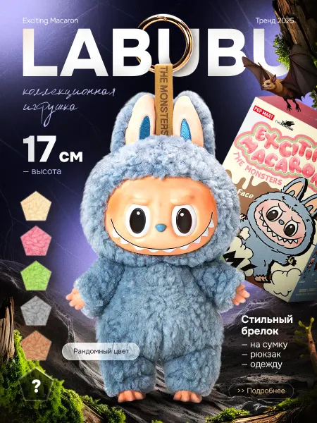 WAROZ Лабубу игрушка брелок