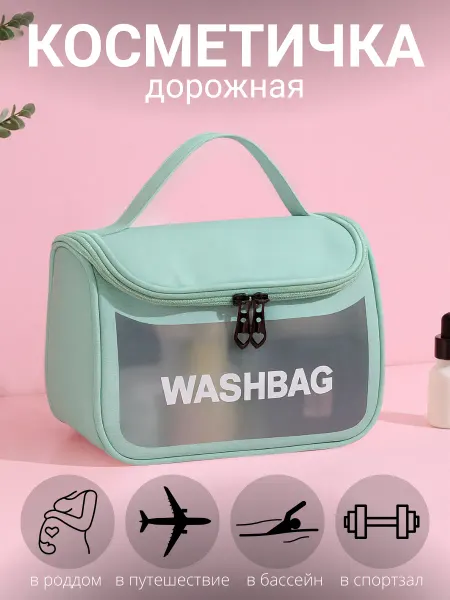 Косметичка дорожная washbag, женская, для бассейна