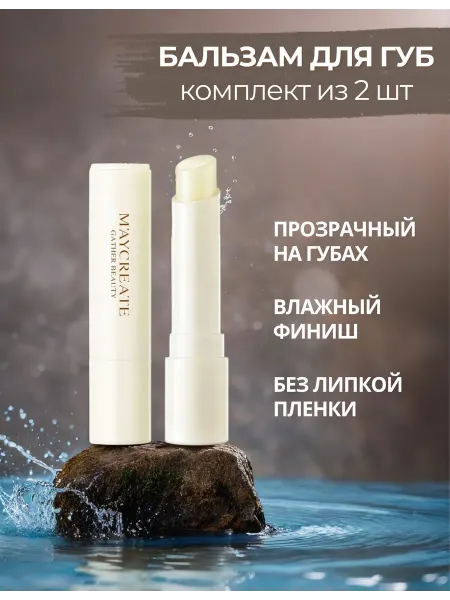 WATERBELINE Бальзам для губ увлажняющий 2 штуки