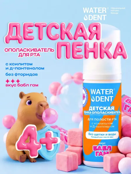 Waterdent Детская пенка для зубов и ополаскиватель для рта
