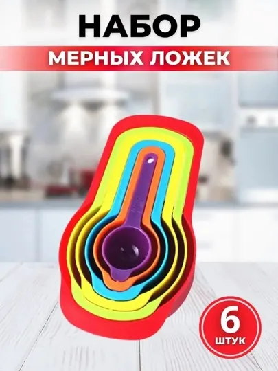 Мерные ложки для кухни, стирального порошка и протеина