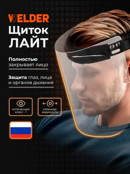 WELDER Защитный щиток Визор Лайт