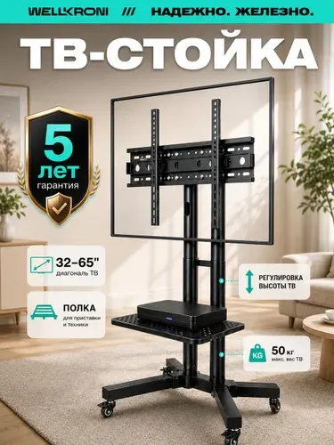 WELLKRON Стойка для телевизора напольная 32-65 дюймов / Подставка под телевизор мобильная, кронштейн до 50 кг