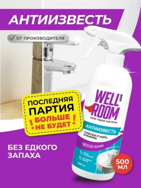Wellroom Средство от известкового налета Антиизвесть, 500 мл