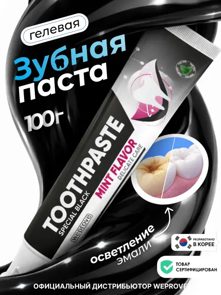 Weprove Зубная паста отбеливающая гелевая от кариеса и желтизны