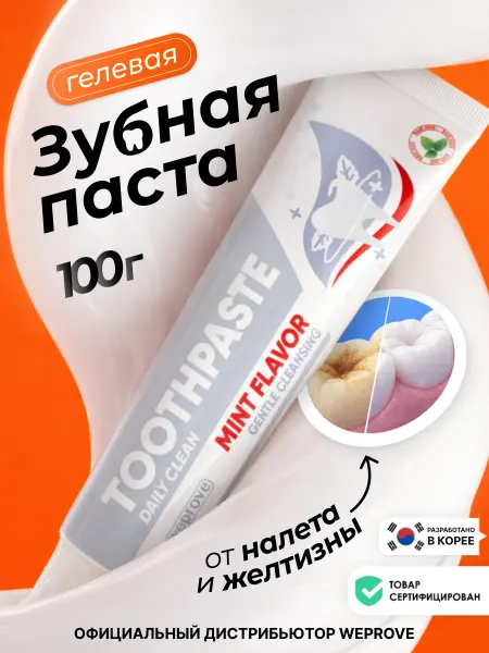 Weprove Зубная паста отбеливающая от налета и желтизны гелевая