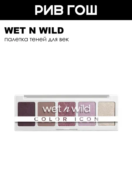Wet n Wild Рив Гош│Тени для век палетка