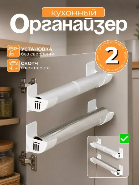 Органайзер для кухни Подвесной органайзер подставка для рулонов и пакетов