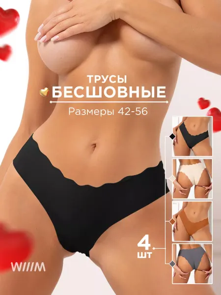 WIIIM Трусы бесшовные бразильяна набор из 4 шт