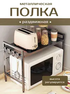 Полка раздвижная настольная для микроволновки, полка для специй на кухню