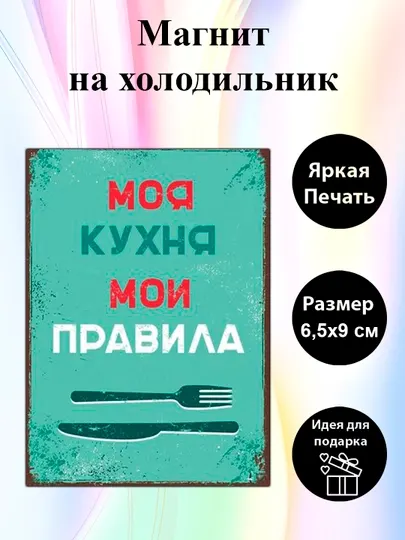 Магнит на холодильник "Моя кухня - мои правила"