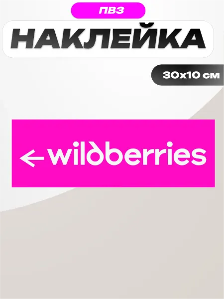 Пиксель Плэйс ПВЗ Наклейка навигационная для пвз Wildberries вб стрелка влево