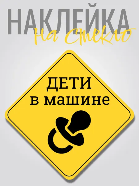 Wildsticker Стильная наклейка на авто дети в машине, из винила