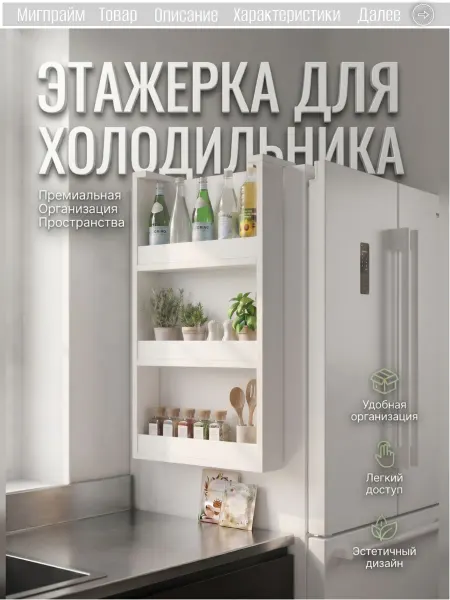 Мигпрайм Этажерка на холодильник навесная кухонная полка