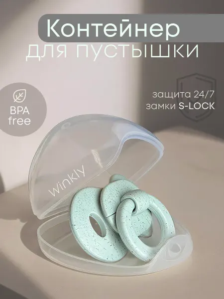 Winkly Контейнер футляр чехол для соски пустышки, для новорожденных