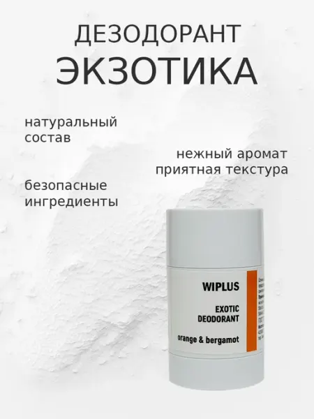 WIPLUS Натуральный дезодорант Экзотика