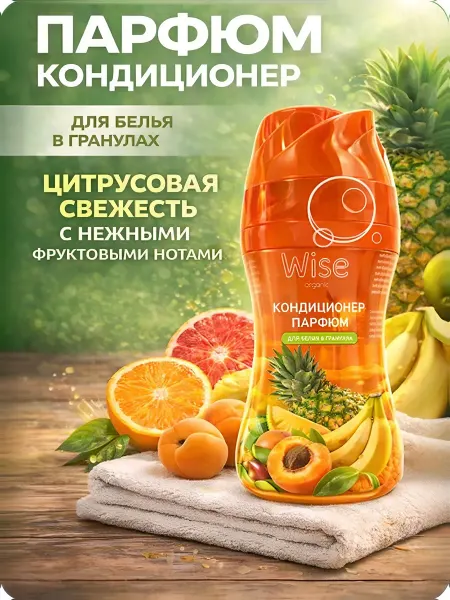 WISE Гранулы для стирки парфюм для белья Фруктовый арома