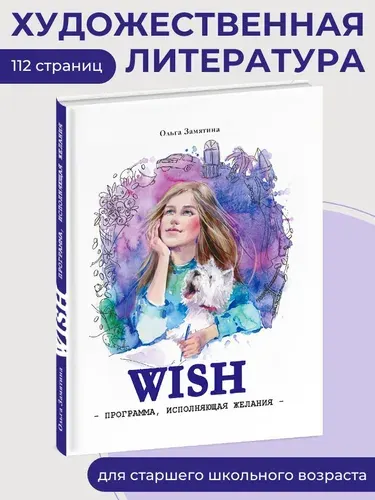 _ WISH. Программа, исполняющая желания. Книга для подростков | Замятина Ольга