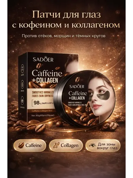 Wlofy Патчи для глаз гидрогелевые с кофеином