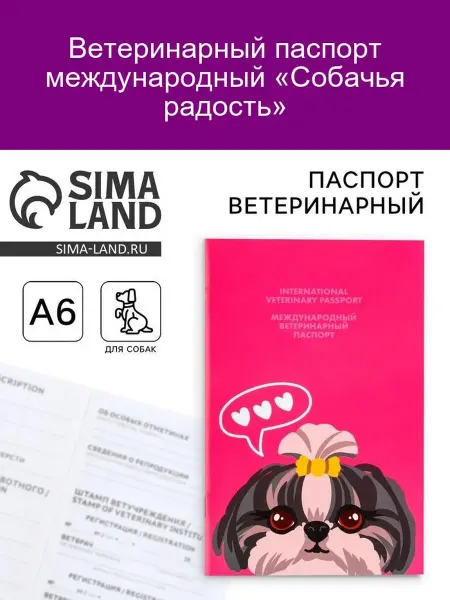 Ветпаспорт меародный «Собачья радость»