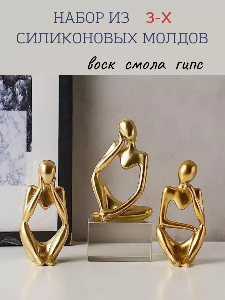 WONDERLY Силиконовая форма для гипса молд 3 шт