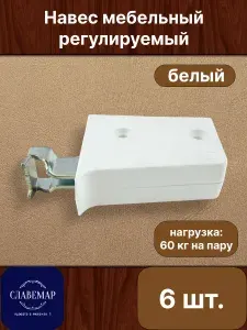 Навес мебельный универсальный, регулируемый, комплект 6шт., белый, для подвески кухонных модулей