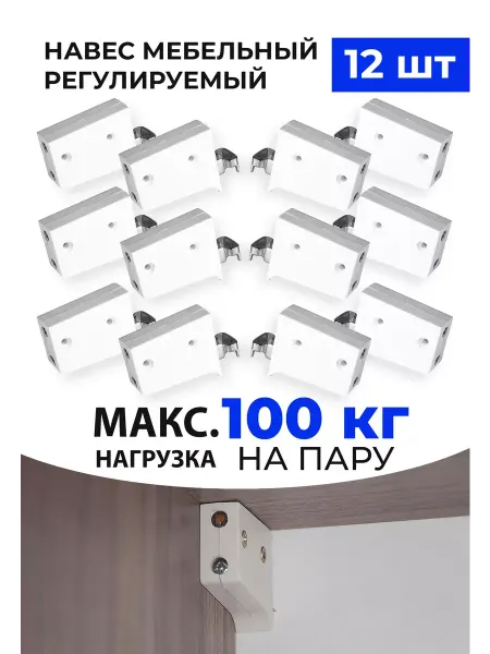 Подвеска навес мебельный кухонных шкафов регулируемая 8 шт