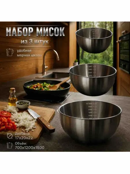 Набор кухонных мисок из нержавеющей стали с мерной шкалой