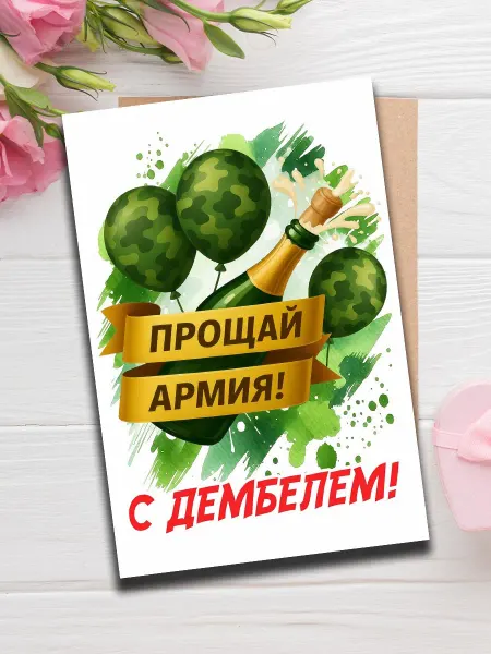 Woodguk Открытка с дембелем ДМБ